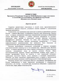 Приветствие Президента Республики Татарстан М.Ш.Шаймиева
